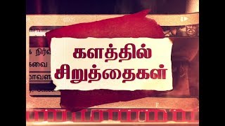 Kalathil Siruthaigal | களத்தில் சிறுத்தைகள்| #kalathilsiruthaigal  | Velicham Tv