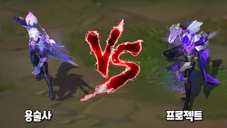 Dragonmancer Vayne VS PROJECT Vayne Skin Comparison