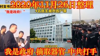 小妍说 11月26日\\ 2020年11月25日   安徽蚌埠中院终审裁定：11名死者肝肾被非法摘取，6名被告人中 ，只有4名医生被判毁尸罪，分别判2年，四个月至十个月不等的有期徒刑