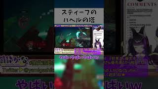 スティーブの「バベルの塔」を食らうVTuber【スマブラSP/闇貸かな/切り抜き/#Shorts】