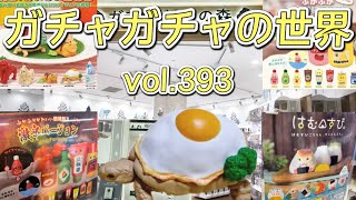 もりしぃのガチャガチャの世界vol.393【ガチャガチャ】