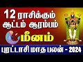 Meenam + Purattasi Matha Rasi Palan | மீனம் + புரட்டாசி மாதப் பலன்கள் 2024 | Astro Evo Tamil