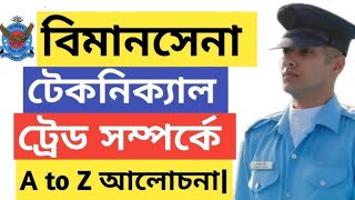 বিমানসেনা টেকনিক্যাল ট্রেড নিয়ে বিস্তারিত। Air Force Technical tread.