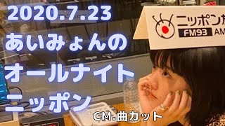 2020.7.23 あいみょんオールナイトニッポン　※CM.曲.カット済。