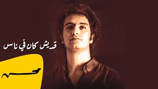 محمد محسن - قديش كان في ناس | Mohamed Mohsen - Edash Kan Fe Nas