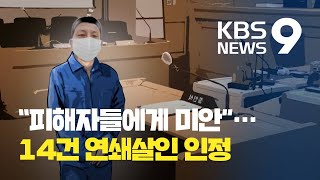 이춘재 “연쇄살인 14건 내가 저질러”…범행 동기에 “답 내릴 수 없다” / KBS뉴스(News)