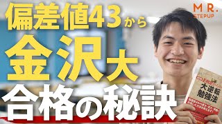 偏差値43から金沢大学に逆転合格できた2つのポイント