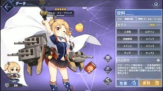 [アズールレーン] リトル・クリーブランド 図鑑ボイス