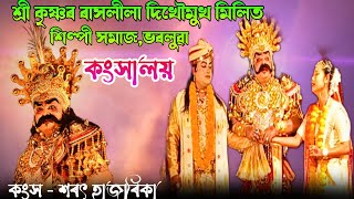 শ্ৰীকৃষ্ণ ৰাসলীলা | দিখৌমুখ মিলিত শিল্পী সমাজ,ভৰলুৱা | Sri krishna rakhlila | raslila