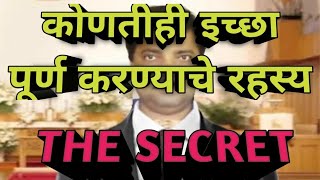 आपली कोणतीही इच्छा पूर्ण करण्याचे रहस्य./ THE SECRET TO FULFILL OUR ANY DESIRE.. By  Jotiram Bhosale