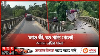 আট দিন পর খুলল দেলদুয়ার-টাঙ্গাইল সড়ক, শঙ্কা দূর হলো? | Tangail News | Bailey Bridge | Somoy TV