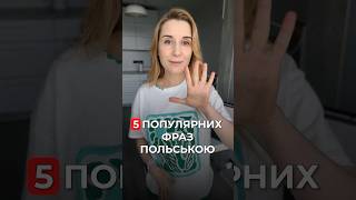 5 популярних фраз польською