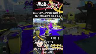 【Splatoon3】細かいステップで相手を翻弄！短い中に小技多めのホクサイ！【黒沼がらす/Vtuber】 #Short #Shorts