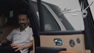 كالين - رفيقي وجك  | Kaline  (official video) 2024