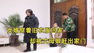 女婿在外多年穿着旧衣服，却被丈母娘赶出家门，秘书来后她傻眼了