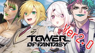 【幻塔ーTower of Fantasyー】ってなんで俺くんたちが！？　～大喜利してた俺たちが幻塔新次元ヴェラで無双しすぎな件～【卯月コウ/花畑チャイカジョー・力一椎名唯華】