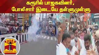 கரூரில் பாஜகவினர், போலீசார் இடையே தள்ளுமுள்ளு