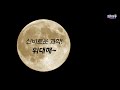 과학있수 issue u0026news 슈퍼문이 떴던 그날밤...