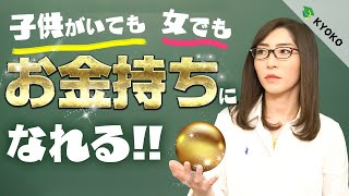 「誰でもできる」主婦でもお金持ちになる方法〜２つの事を変えるだけ〜