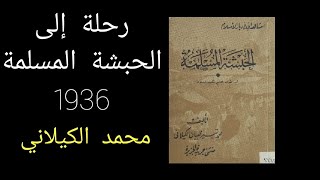 كتاب رحلة إلى الحبشة المسلمة ( إثيوبيا ) 1936 | محمد الكيلاني | كتب تاريخية كتاب مسموع