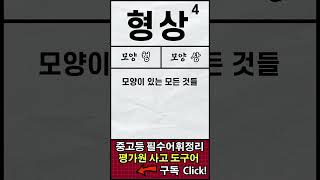 [평가원 사고 도구어 총정리] 형상