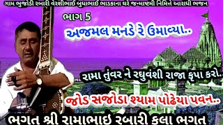 ભુજોડી ભાગ 5 અજમલ મનડે ઉમાવ્યા ..ભગત શ્રી રબારી રામાભાઇ વેરશીભાઈ, કલા ભગત 6 October 2023