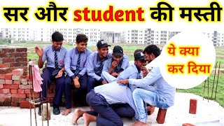 सर और student velog || sir our student velog || sir our student ki masti .