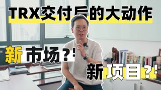 【马来西亚房产】TRX交付后的大动作！新市场？新项目？