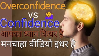 Overconfidence vs Confidence | #overconfidence #Confidence # #YouthUtkarsh