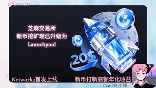 【Gate.io】芝麻交易所新币挖矿现已升级为 Launchpool  —Network3首发上线  —新币打新高额年化收益 #Network3 #Startup #GT #GT荣耀时刻 #GT登月