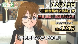 【えもーにんぐ】No.1213「『古都京都の文化財』が世界遺産に登録された日