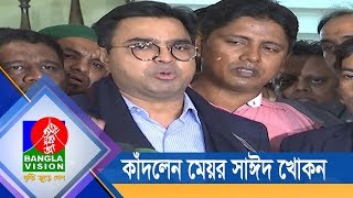 মনোনয়নপত্র কিনতে এসে  কাঁদলেন মেয়র সাঈদ খোকন | BanglaVision News