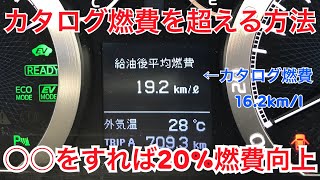 【ハイブリッド限定】カタログ燃費を超える裏ワザ ○○するだけで20％燃費向上  燃費を上げるコツ アルファードハイブリッドで20km/lオーバーも