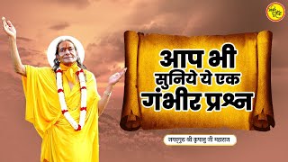 आप भी सुनिये ये एक गंभीर प्रश्न | जगद्गुरु श्री कृपालु जी महाराज प्रवचन  | Shri JagadGuru Kripalu Ji