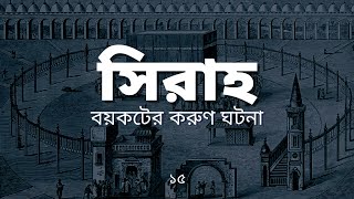 সিরাহ- পর্ব-১৫ | শিয়াবে আবু তালিবে বয়কটের ঘটনা | আর- রাহীকুল মাখতূম | Bangla Seerah By VOB