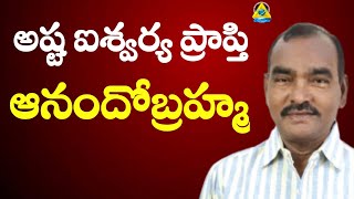 అష్టఐశ్వర్య ప్రాప్తి - ఆనందోబ్రహ్మ | Achuta Srinivas Rao | LightworkersTV