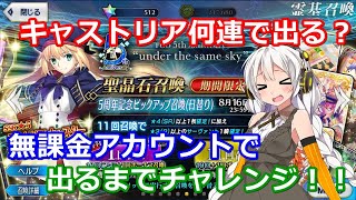 【FGO ♯127】【５周年】【アルトリアキャスター】キャストリア何連で出る？無課金アカウントで出るまでチャレンジ！！