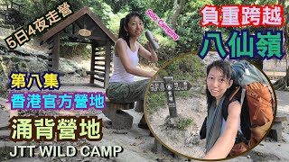 [JTT Wild Camp][香港官方營地]第八集 ~ 涌背營地 Chung Pui Campsite [5天4夜連走營地] [負重跨越八仙嶺] [夜行落山] [solo camping]