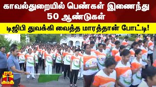 காவல்துறையில் பெண்கள் இணைந்து 50 ஆண்டுகள் - டிஜிபி துவக்கி வைத்த மாரத்தான் போட்டி!