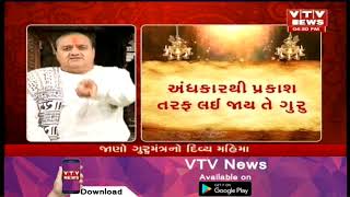 Bhakti Ras | આજે જાણો ગુરુ મંત્રની ખાસ મહિમા | Benefits of Guru Mantra | Vtv News