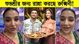 শুভশ্রীর জন্য রান্না করছে রুক্মিনী! দেখুন কি বললো দেব ৷ Subhashree Ganguly