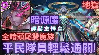 【神魔之塔】『仇戮穿心 ‧ 莫斯提馬』平民隊員配置.輕鬆拿下『魂石封印 ‧ 薛丁格』一次雙成就!超級簡單【魂石的無窮可能. 我為世界 地獄級】