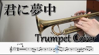 君に夢中（トランペットソロ演奏/楽譜）Kimini Muchu (Trumpet Solo Cover / Sheet Music)