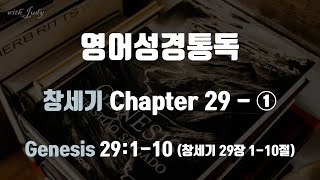 [영어성경읽기] 창세기 29장-1 (1-10절) 직독직해 #끊어읽기 #영어성경통독 #영어성경읽기