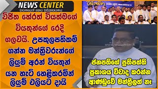 විජිත හේරත් වියත්මගේ වියතුන්ගේ රෙදි ගලවයි. උපකුලපතිකම් ගන්න වියතුන් අරන් ගිය ලියුම් එලියට දායි