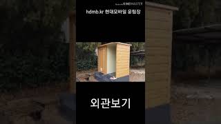 이동식화장실_현대모바일 전국 납품기(포세식_재래식_초절수수세식등) 충남아산 학교 공사현장 재래식 hd602