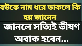 বউকে নাম ধরে ডাকলে কি হয়  জানলে অবাক হবেন//Best motivation Quotes in Bangla//Bani//2022...