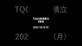 TQQQ毎週積立 8週目　 #tqqq #米国株 #投資