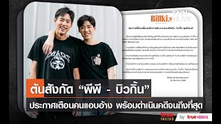 ต้นสังกัด “พีพี - บิวกิ้น” ประกาศเตือนคนแอบอ้าง พร้อมดำเนินคดีจนถึงที่สุด