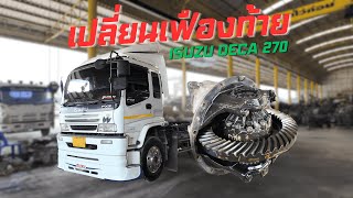 เปลี่ยนเฟืองท้าย ISUZU DECA 270